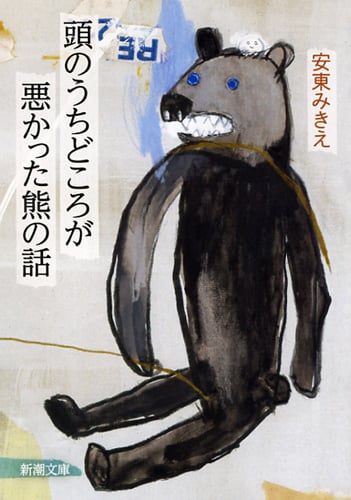 頭のうちどころが悪かった熊の話 (新潮文庫)