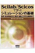 Scilab/Scicosで学ぶシミュレーションの基礎 自然・社会現象から、経済・金融、システム制御まで