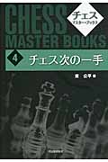 チェス次の一手 (チェス・マスター・ブックス 4)