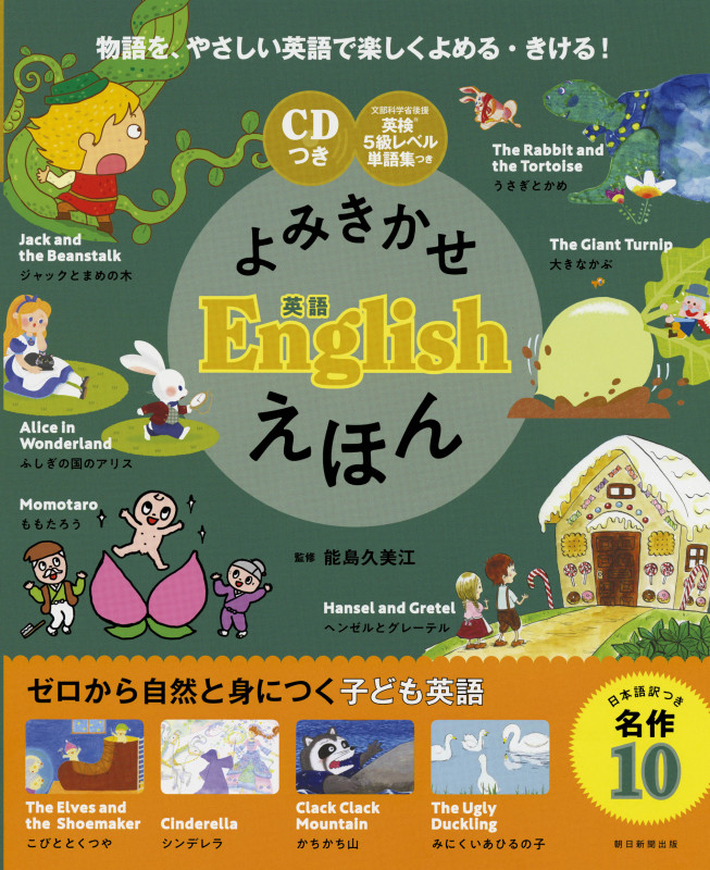 よみきかせ英語Englishえほん (CDつき)の詳細を見る