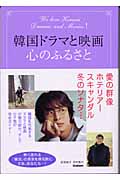 韓国ドラマと映画、心のふるさと