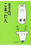 こまった人 (中公文庫)
