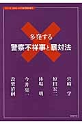 多発する警察不祥事と暴対法 (シリーズおかしいぞ!暴力団対策 4)