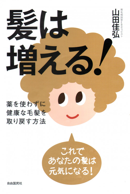髪は増える!