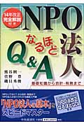 NPO法人なるほどQ&A 基礎知識から会計・税務まで