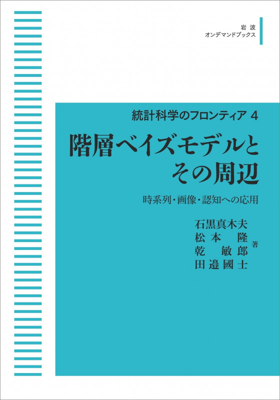 統計科学のフロンティア 4 階層ベイズモデルとその周辺 時系列・画像・認知への応用 (岩波オンデマンドブックス)