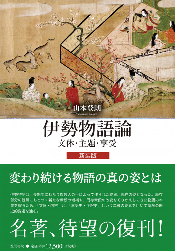 伊勢物語論 新装版 文体・主題・享受