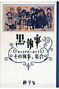 黒執事 キャラクターガイド その執事、集合