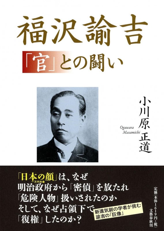 福沢諭吉 「官」との闘い