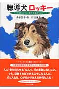 聴導犬ロッキー 犬の訓練ひとすじ、藤井多嘉史ものがたり