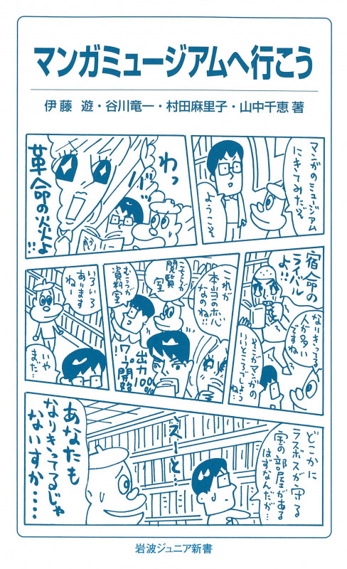 マンガミュージアムへ行こう (岩波ジュニア新書 769)の詳細を見る