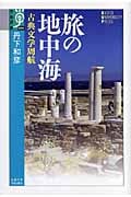 旅の地中海 古典文学周航 (学術選書 024)