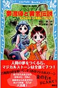 夢泥棒と黄金伝説 マジカルストーンを探せ! Part3
