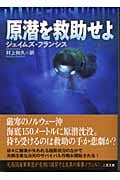 原潜を救助せよ (二見文庫ザ・ミステリ・コレクション)