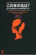 この本の名は? 嘘つきと正直者をめぐる不思議な論理パズル