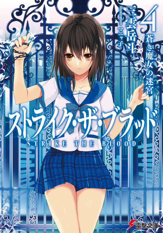 ストライク・ザ・ブラッド 蒼き魔女の迷宮 (4) (電撃文庫)