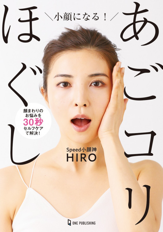 小顔になる! あごコリほぐし
