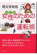 決定版 女性のための運転術 決定版