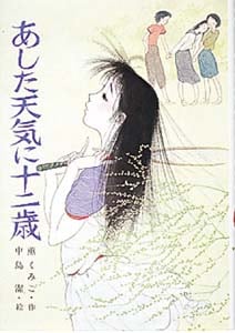 あした天気に十二歳 2 十二歳シリ-ズ