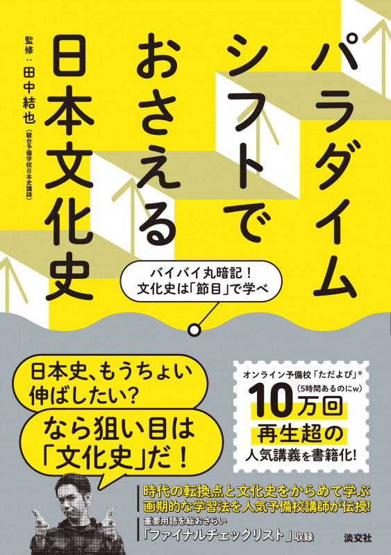 パラダイムシフトでおさえる日本文化史 バイバイ丸暗記!文化史は「節目」で学べ
