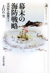 幕末の海防戦略 異国船を隔離せよ (歴史文化ライブラリー 312)の詳細を見る