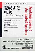 変成する思考 グローバル・ファシズムに抗して (思考のフロンティア)