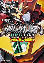メタリックガーディアンRPGリプレイ 起動、鋼の守護神! (富士見ドラゴンブック)