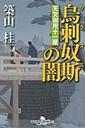 烏刺奴斯の闇 天文御用十一屋 (幻冬舎時代小説文庫)