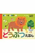 とびだす・ひろがる!どうぶつえほん