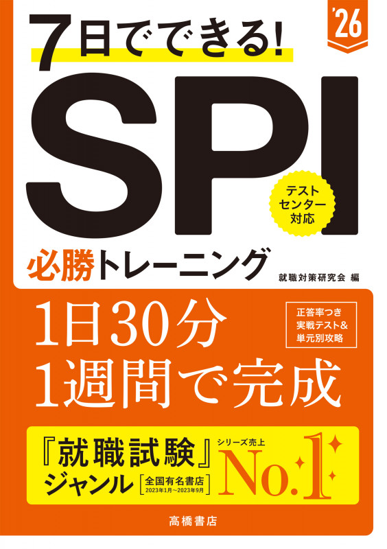 2026年度版 7日でできる! SPI必勝トレーニング (2026)