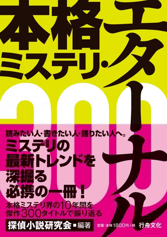 本格ミステリ・エターナル300