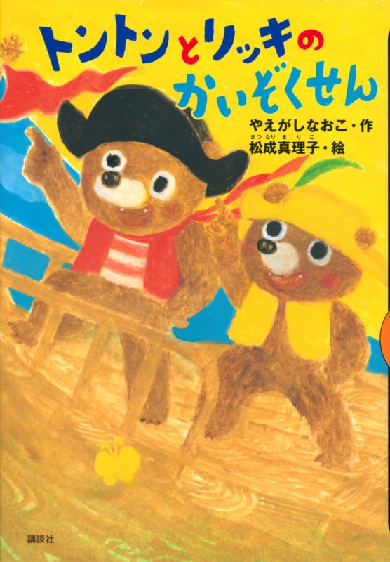 トントンとリッキのかいぞくせん (どうわがいっぱい)