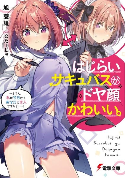 はじらいサキュバスがドヤ顔かわいい。 ~ふふん、私は今日からあなたの恋人ですから......! (1) (電撃文庫)