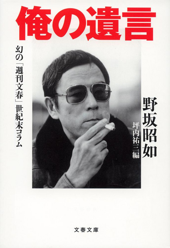 俺の遺言 幻の「週刊文春」世紀末コラム (文春文庫)の詳細を見る