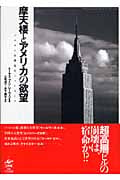 摩天楼とアメリカの欲望 バビロンを夢見たニューヨーク