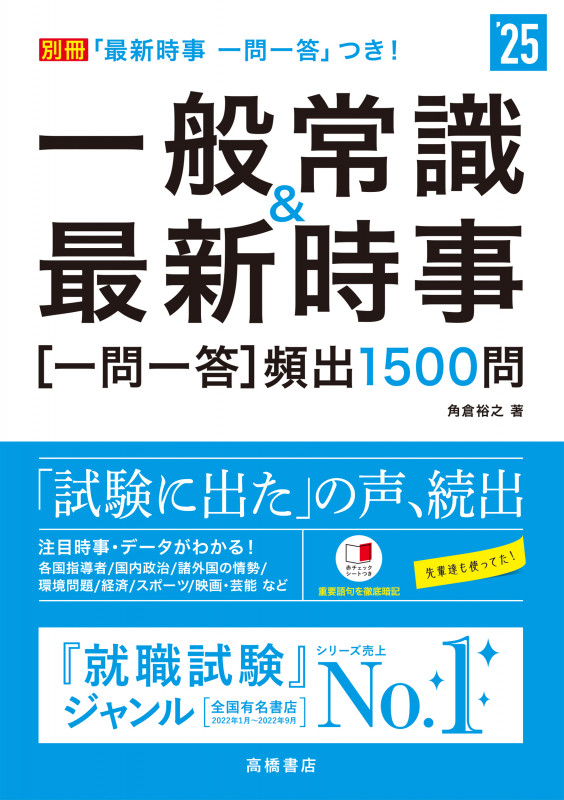2025年度版 一般常識&最新時事[一問一答]頻出1500問 (2025)
