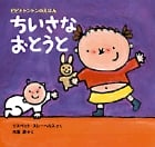 ちいさなおとうと (ピピとトントンのえほん 2)