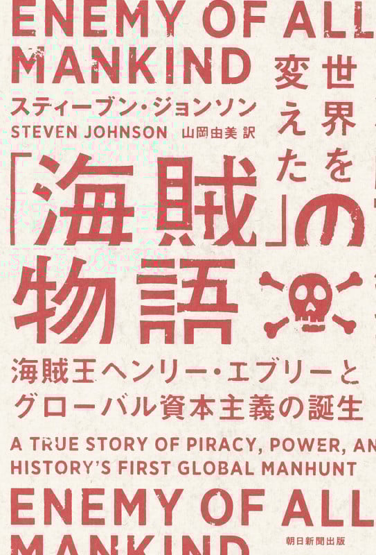 世界を変えた「海賊」の物語 海賊王ヘンリー・エヴリ―とグローバル資本