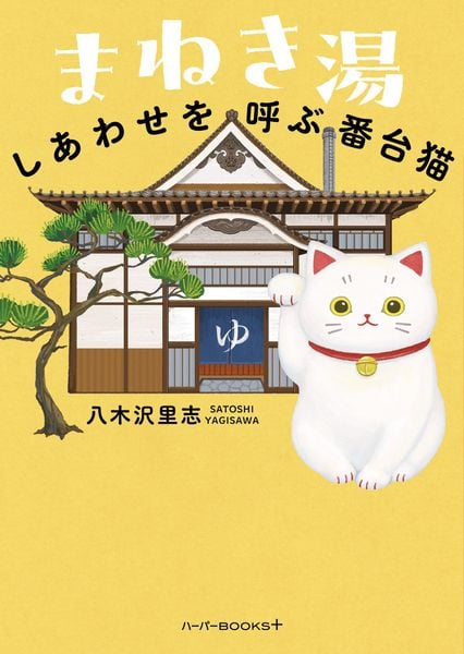 まねき湯 しあわせを呼ぶ番台猫 (ハーパーBOOKS+ HBP14)