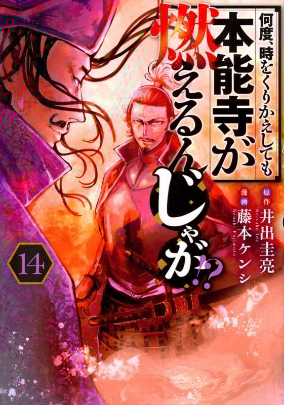 何度、時をくりかえしても本能寺が燃えるんじゃが!?(14) (ヤンマガKCスペシャル)