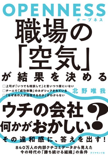 OPENNESS 職場の「空気」が結果を決める