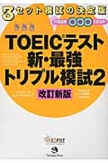 TOEIC(R)テスト 新・最強トリプル模試 2 (TOEIC(R)Testトリプル模試シリーズ)