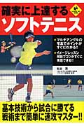確実に上達するソフトテニス (LEVEL UP BOOK)