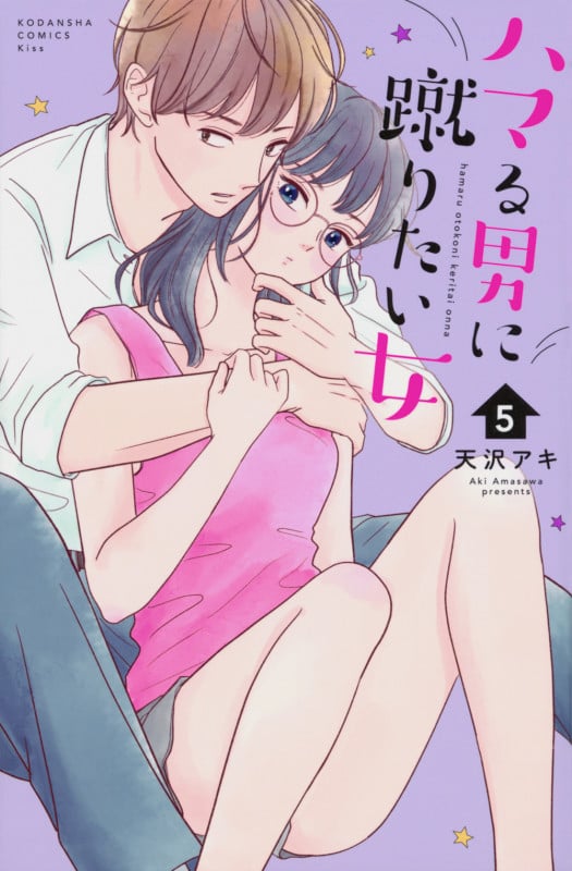 ハマる男に蹴りたい女(5) (KC KISS)