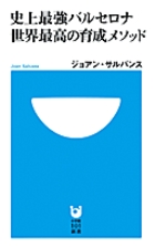史上最強バルセロナ 世界最高の育成メソッド (小学館101新書)の詳細を見る