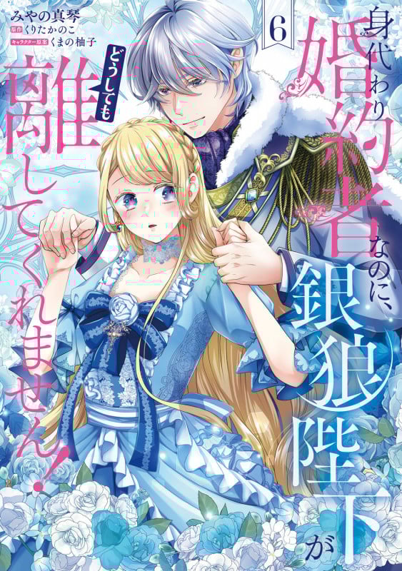 身代わり婚約者なのに、銀狼陛下がどうしても離してくれません! 6 (フロース コミック)