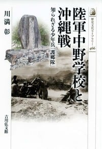 陸軍中野学校と沖縄戦 知られざる少年兵「護郷隊」 (近・現代史)