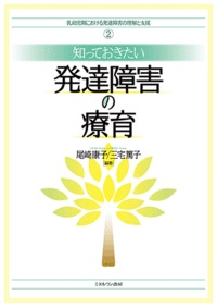 知っておきたい発達障害の療育 (乳幼児期における発達障害の理解と支援)