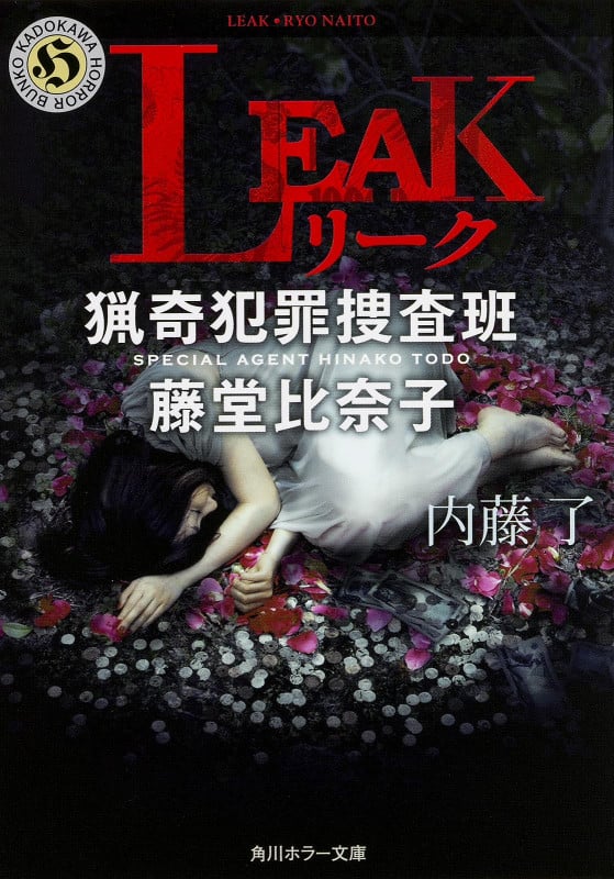 LEAK 猟奇犯罪捜査班 藤堂比奈子 (角川ホラー文庫)