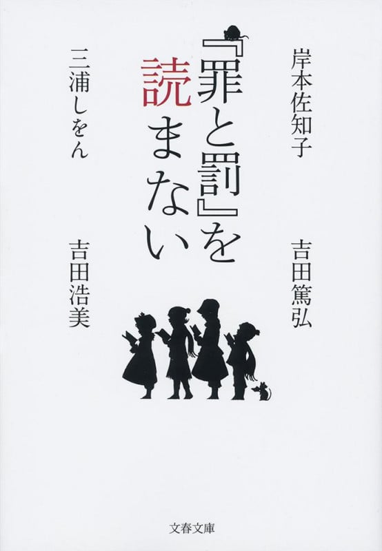 『罪と罰』を読まない (文春文庫)